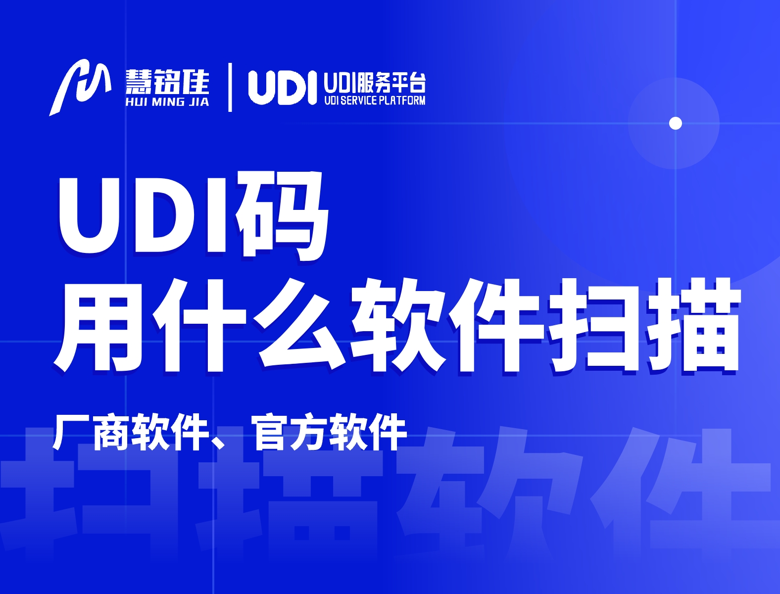 udi码用什么软件扫描相对来讲比较好？