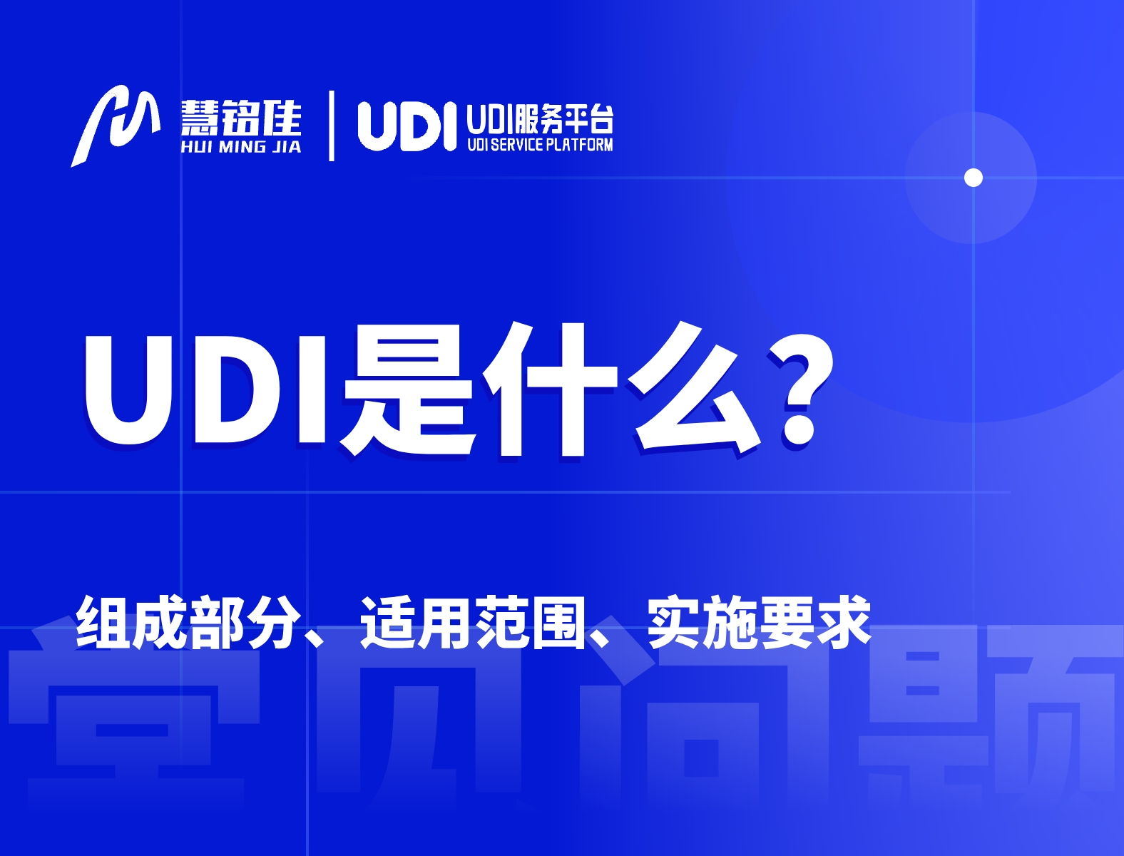 UDI码是什么？什么是UDI？