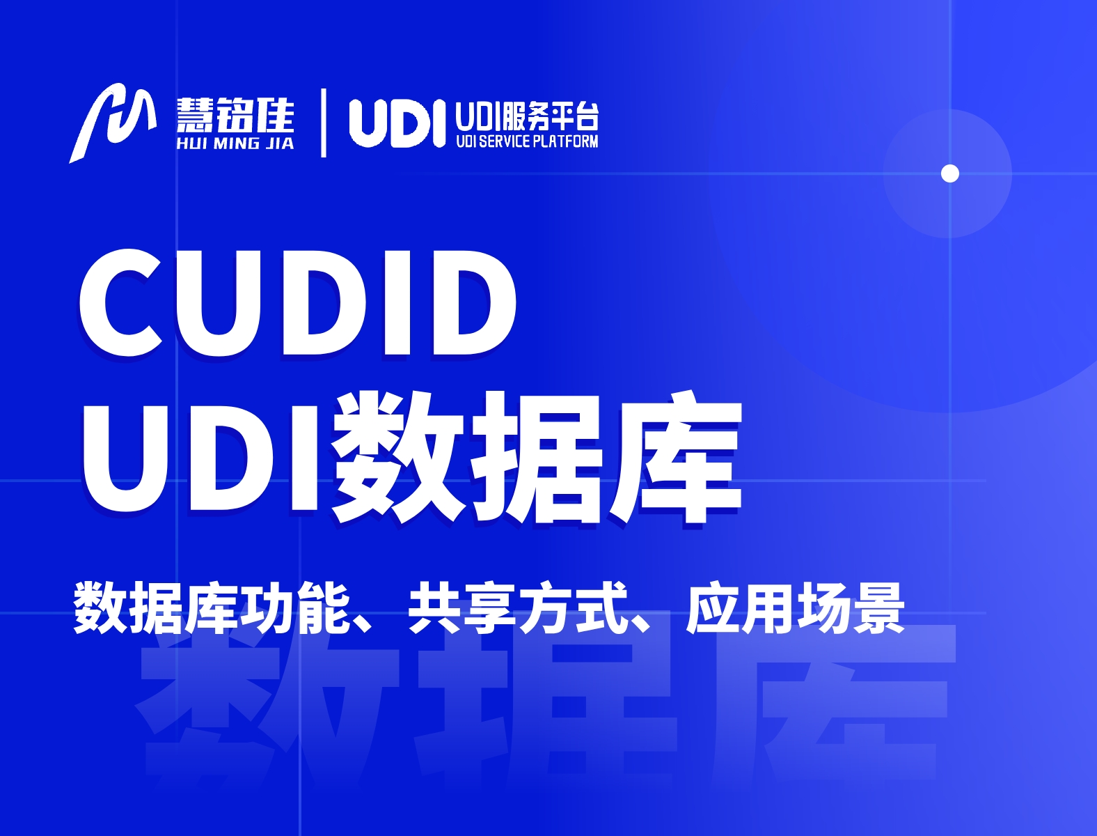 什么是医疗器械唯一标识数据库（CUDID）？