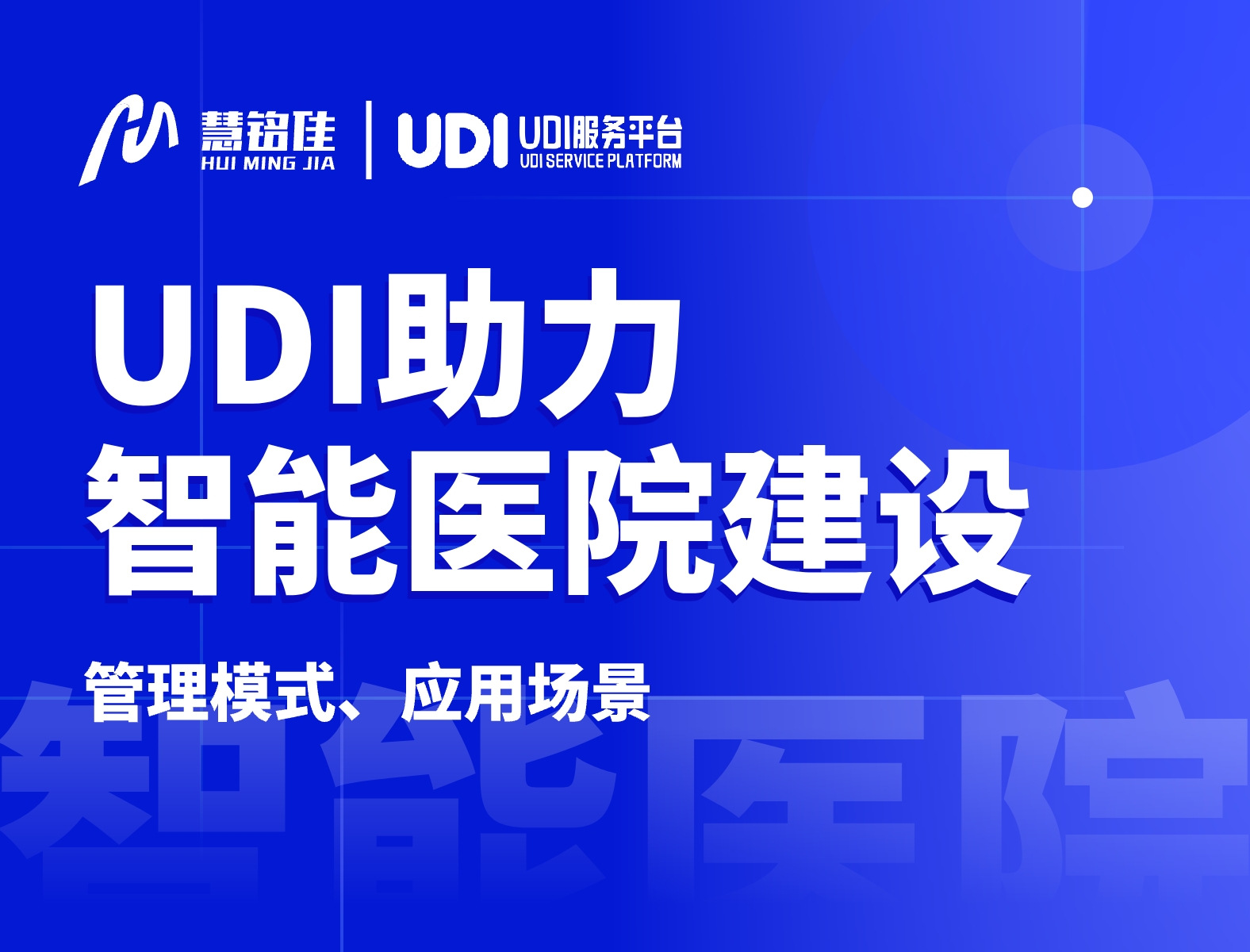 医疗器械UDI能为智慧医院的建设带来哪些助力？
