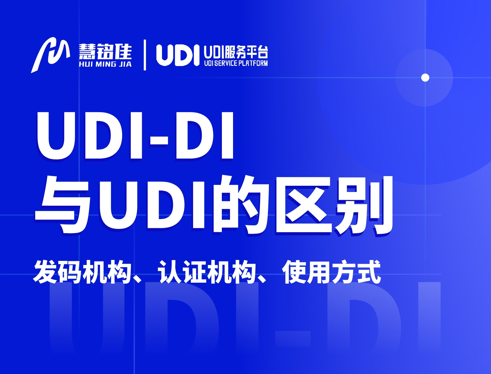 UDI-DI是什么？与UDI有什么样的区别？