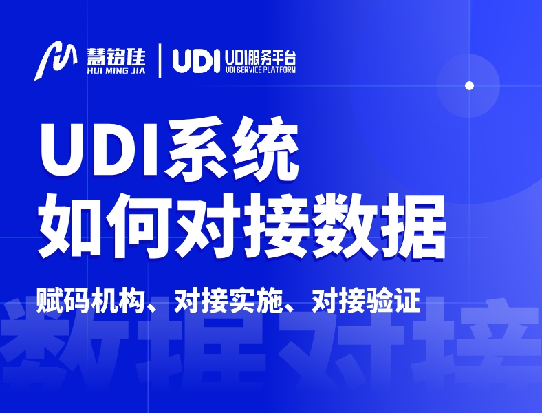 UDI系统是怎么制定数据对接方案呢？