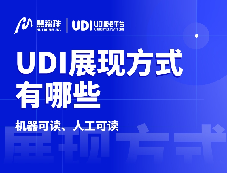 UDI码有哪些展现方式？以及组成有哪些？