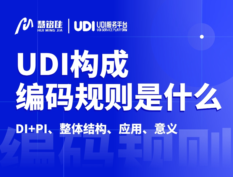 UDI由什么构成UDI编码规则是什么