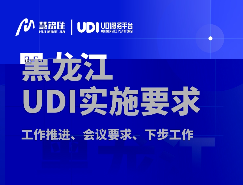 黑龙江省药品监督管理局召开第三批医疗器械唯一标识实施工作第二次推进会