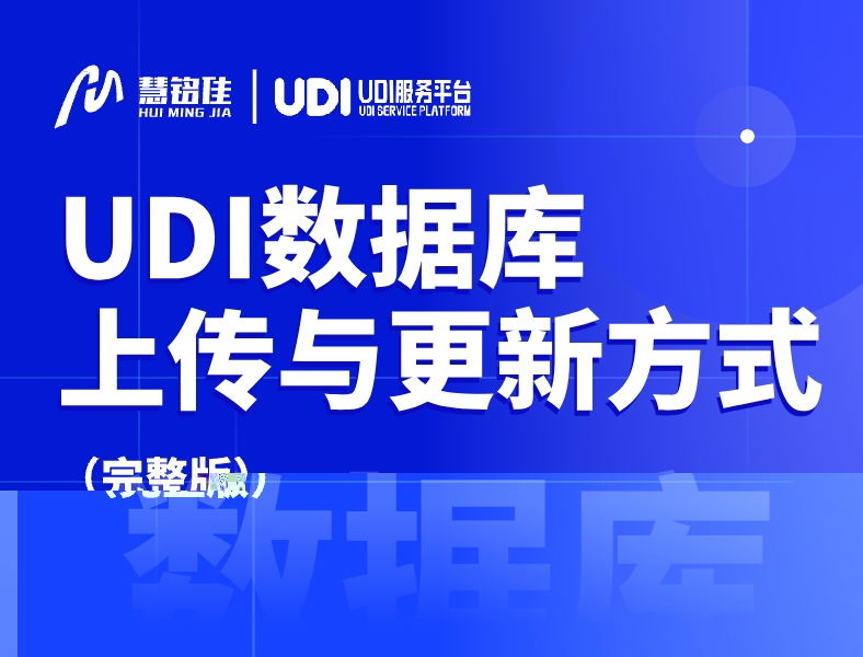 UDI数据库怎么上传以及怎么更新？