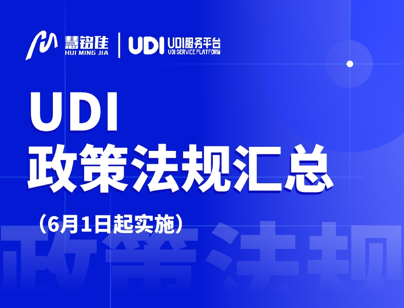 UDI政策法规｜6月1日起，这些医械UDI新规、标准将陆续实施！