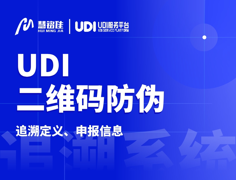 什么是UDI二维码防伪？