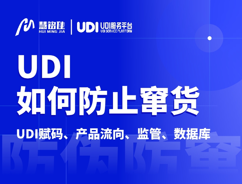 UDI如何防止窜货？通过什么措施？