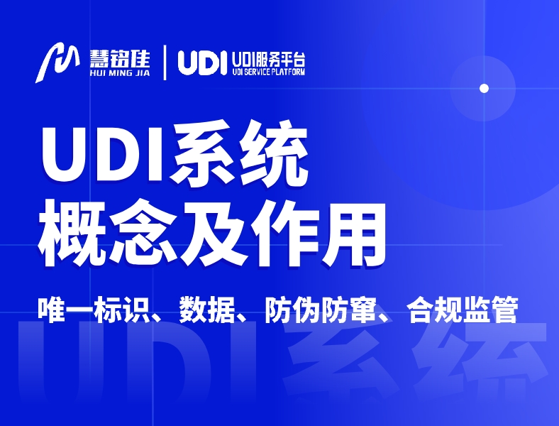 UDI系统是什么？UDI系统作用有哪些