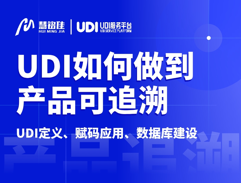 UDI是怎么做到产品可追溯？