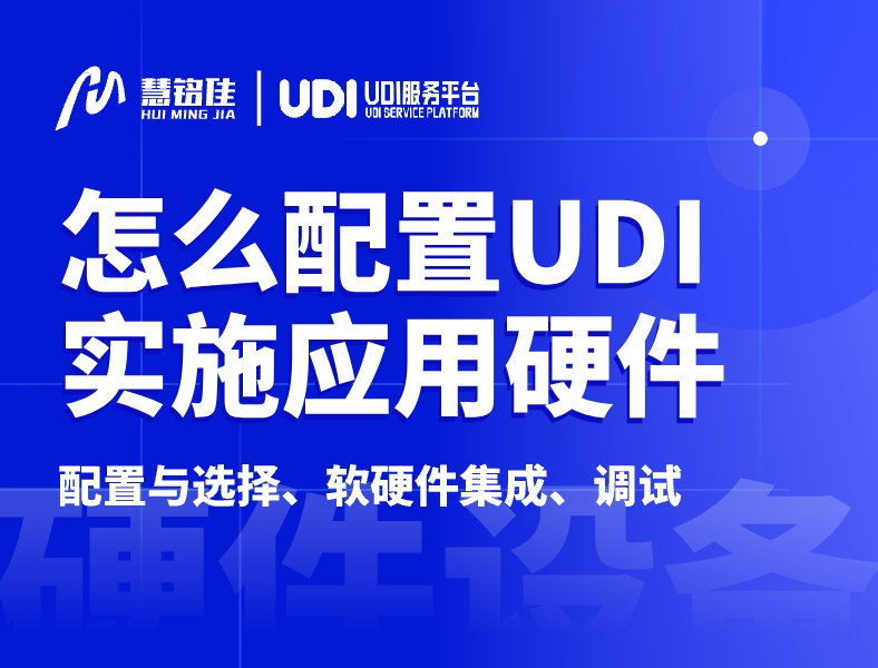 怎么配置UDI实施应用相关硬件？