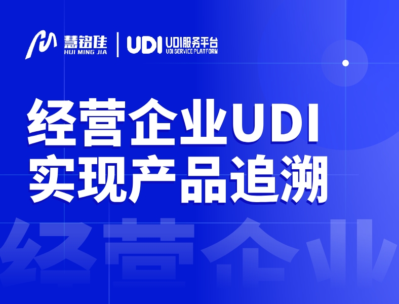 经营类医疗器械企业用UDI怎么做产品追溯？