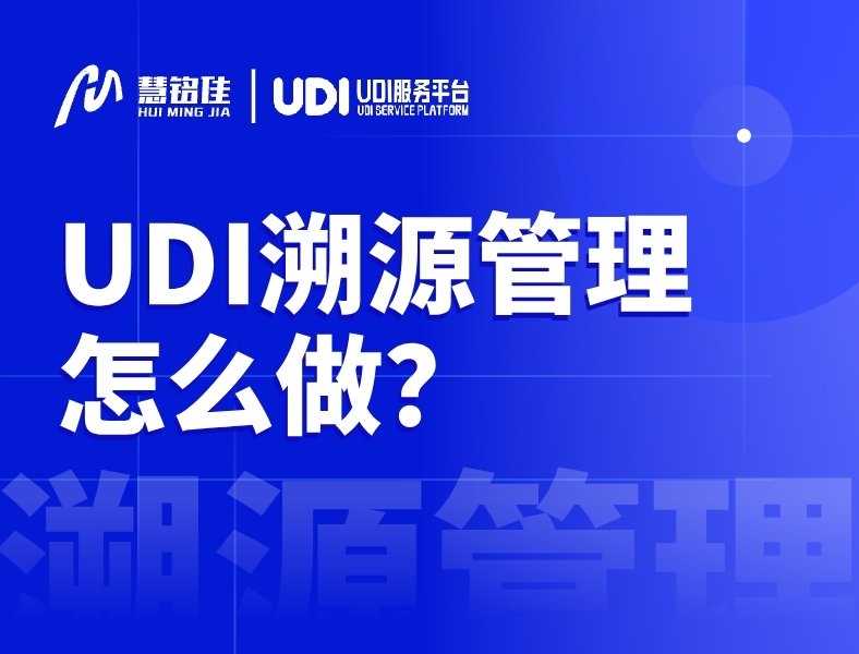 UDI溯源管理怎么做？
