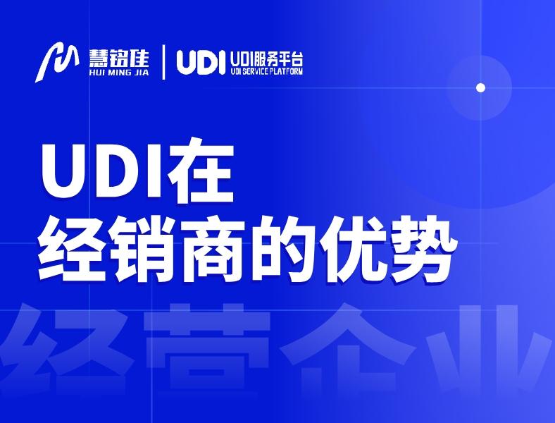 UDI在经营端有什么优势