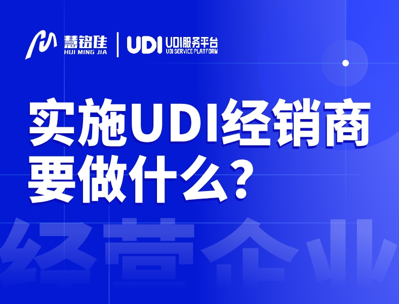 实施医疗器械唯一标识UDI，经营企业/流通企业要做什么？