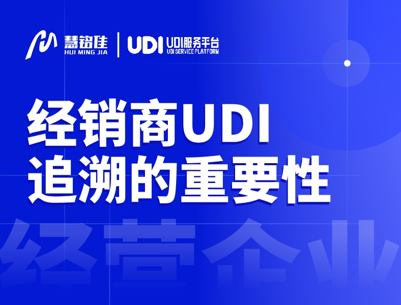 经营端UDI产品可追溯的含义和重要性