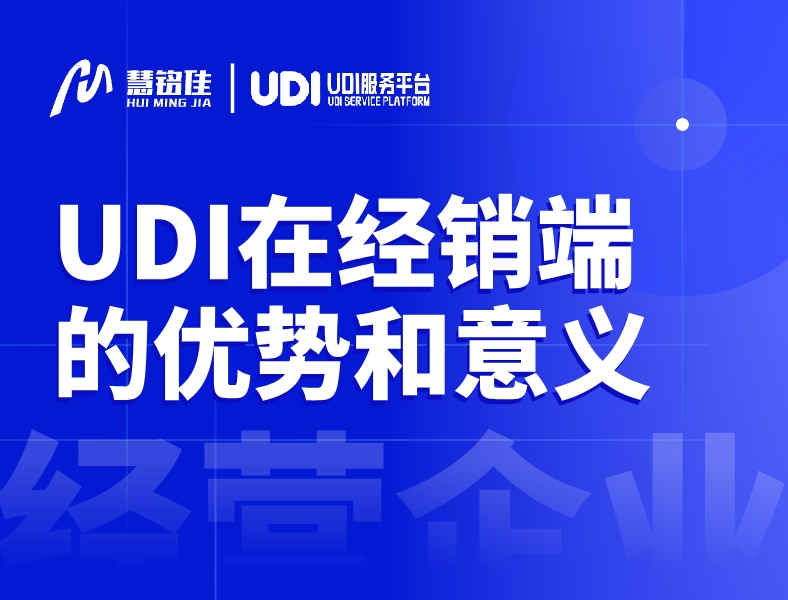 UDI在经营端的优势和意义