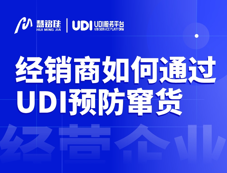 医疗器械经销商是怎么通过UDI预防窜货？