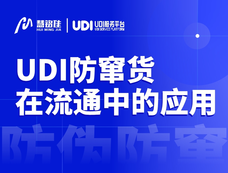 UDI防窜货在医疗器械流通中的应用