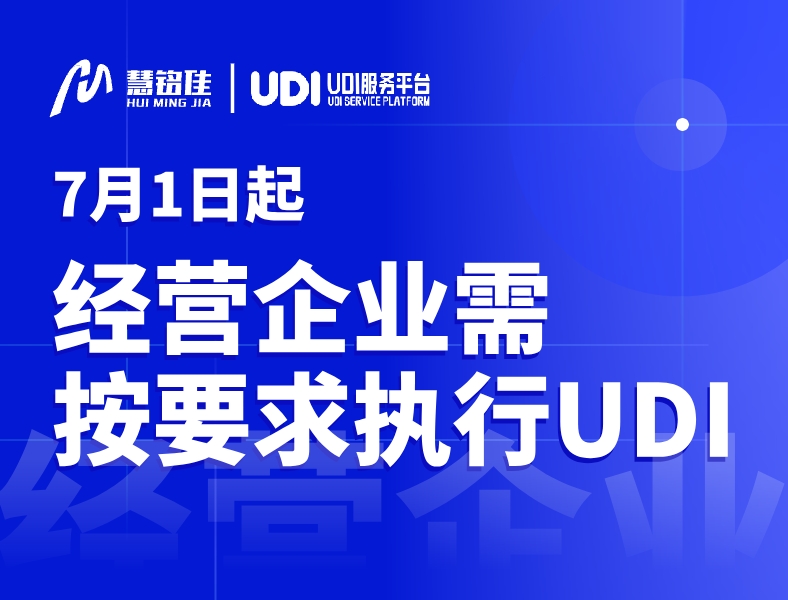2024年7月1日起经营企业需按国家要求执行医疗器械唯一标识UDI