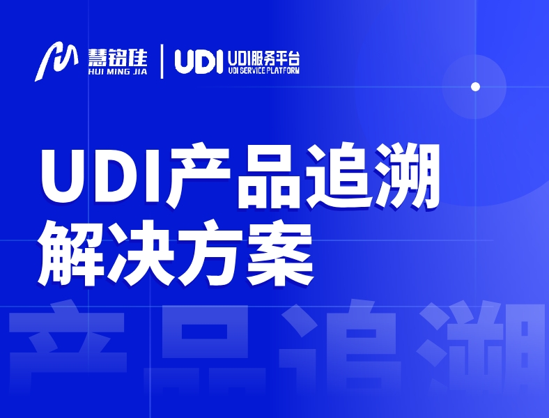 UDI产品追溯解决方案是什么？