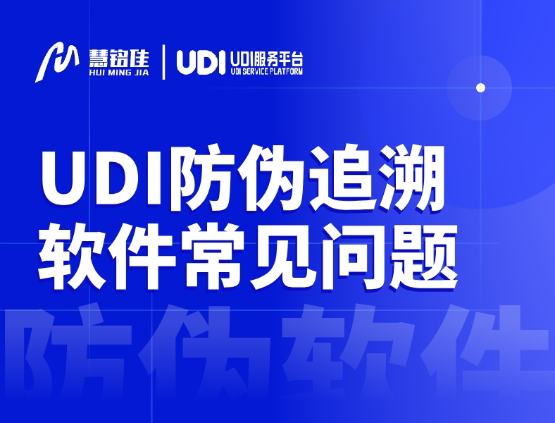 UDI防伪追溯软件常见问题