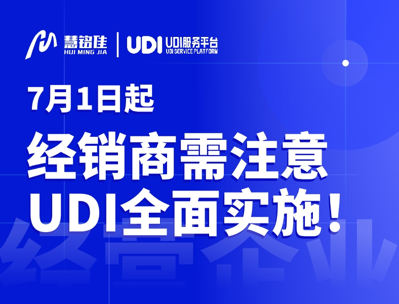 今天开始7月1日起，医疗器械经销商注意了！UDI全面开始实施！