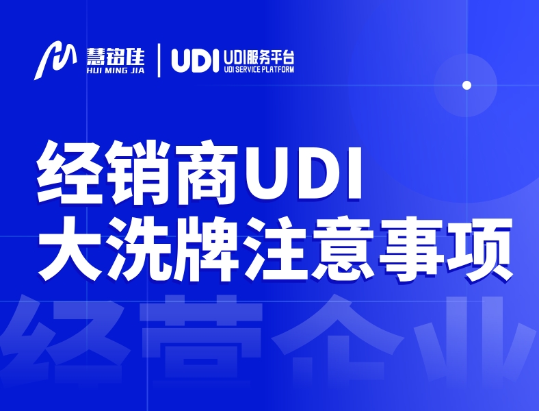 7月1日后UDI实施医疗器械经销商迎来大洗牌，这六点要注意！
