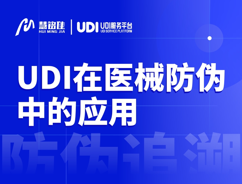 UDI在医疗器械防伪中的应用