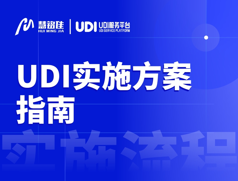 UDI实施方案最新指南！