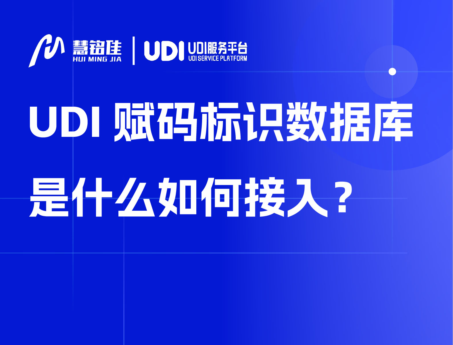 UDI赋码标识数据库是什么如何接入？