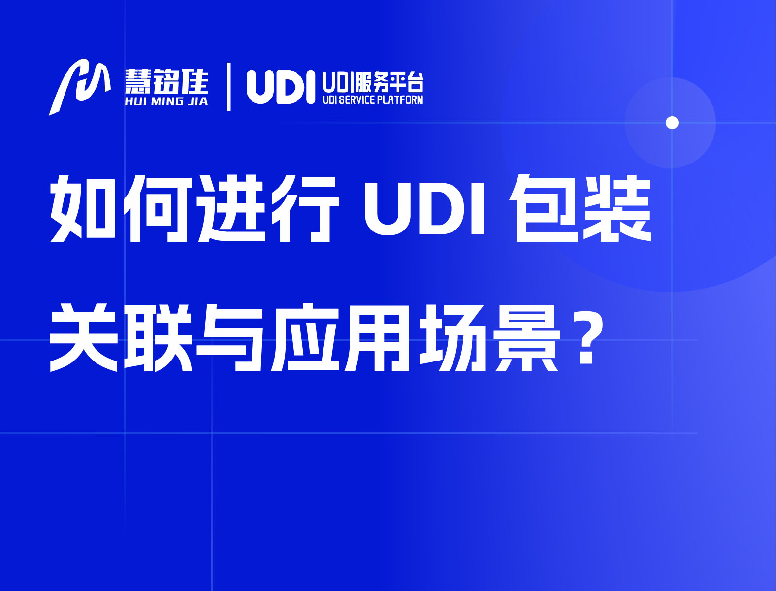 如何进行UDI包装关联与应用场景？