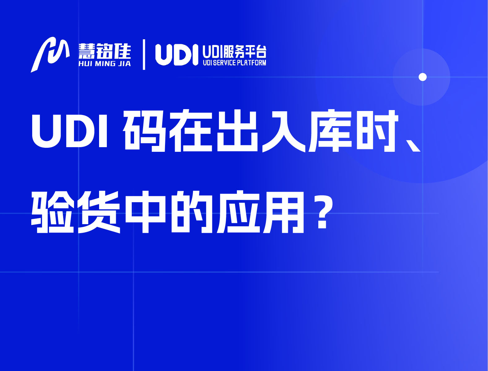 UDI码在出入库时、验货中的应用？