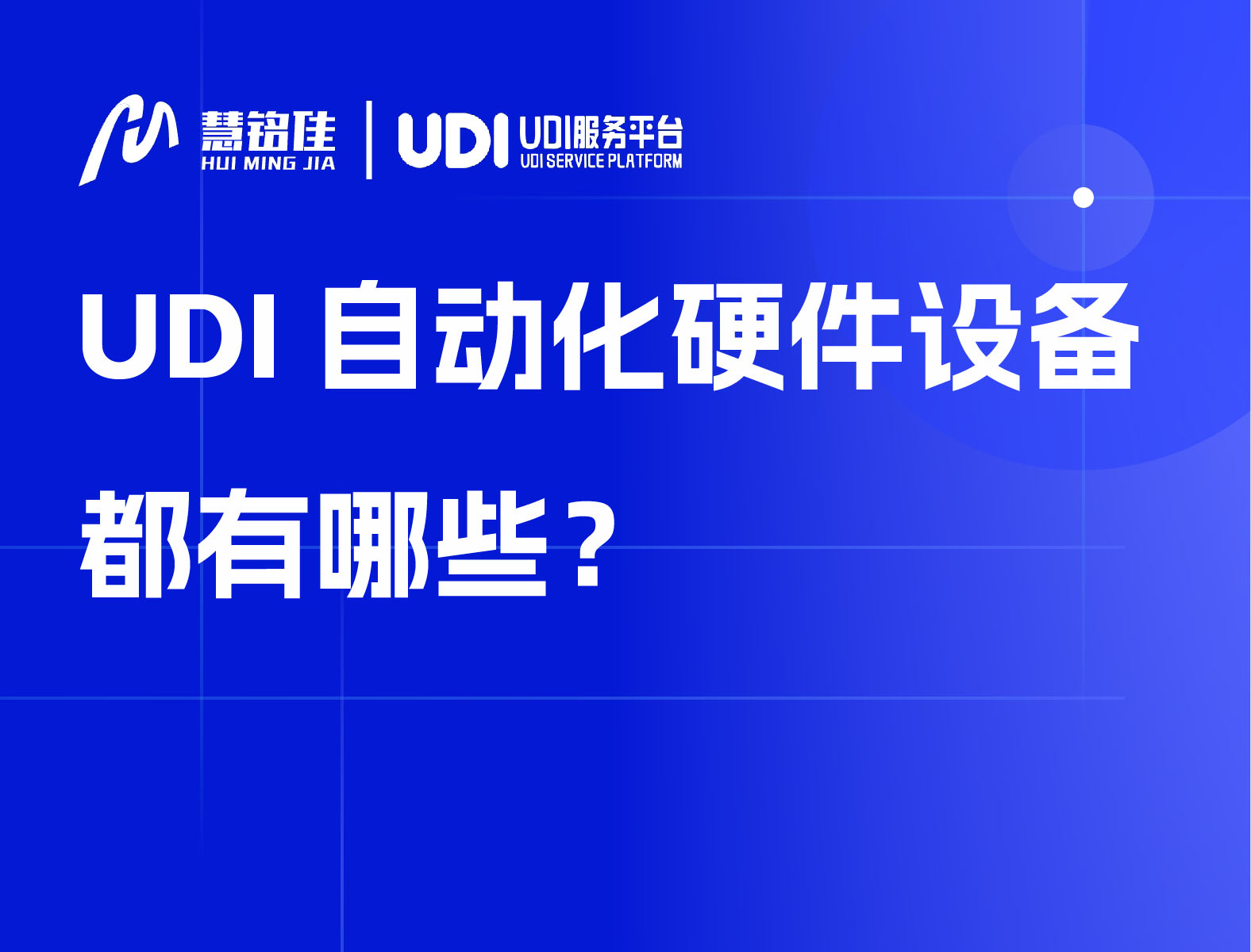 UDI自动化硬件设备都有哪些？