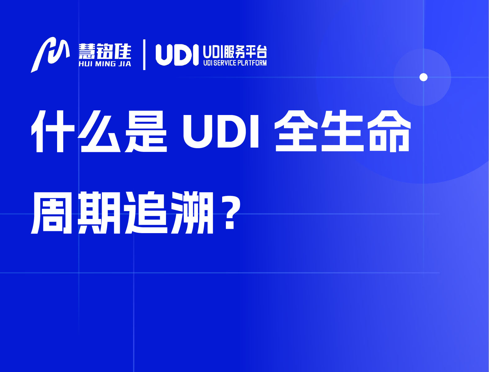 什么是UDI全生命周期追溯？