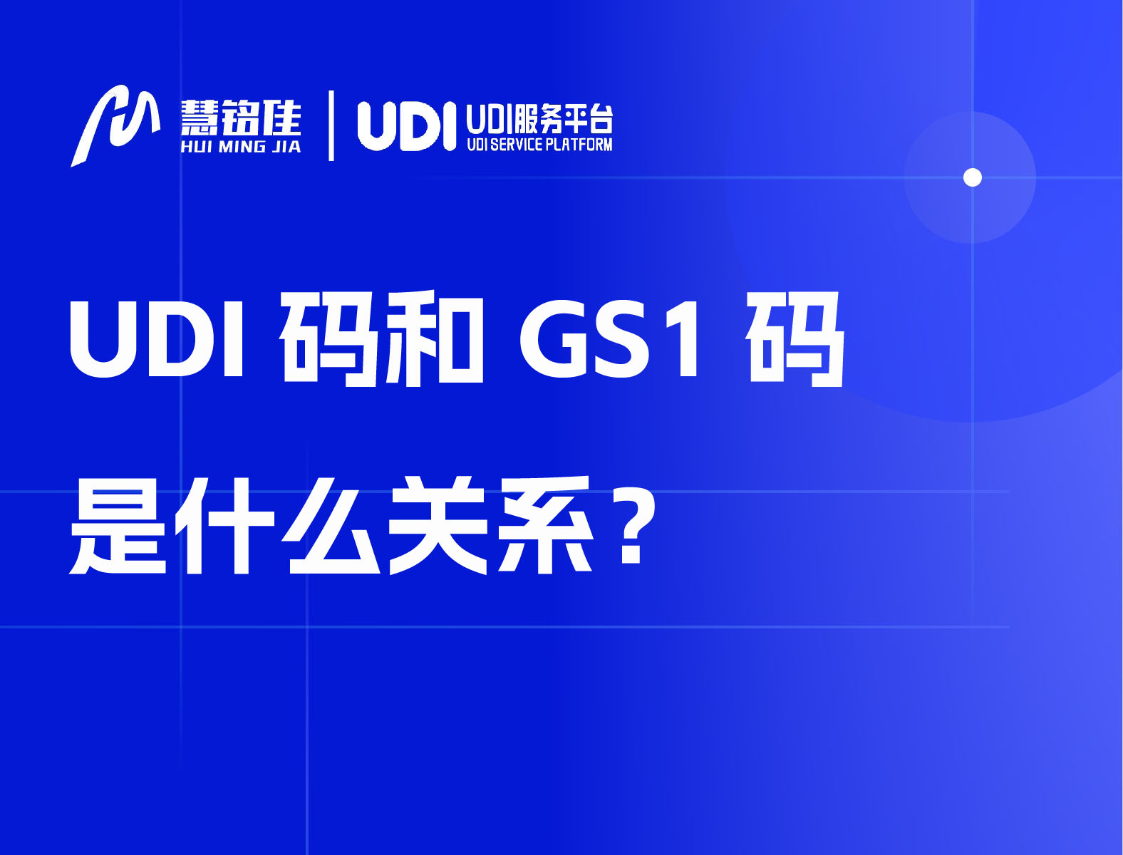 UDI码和GS1码是什么关系？