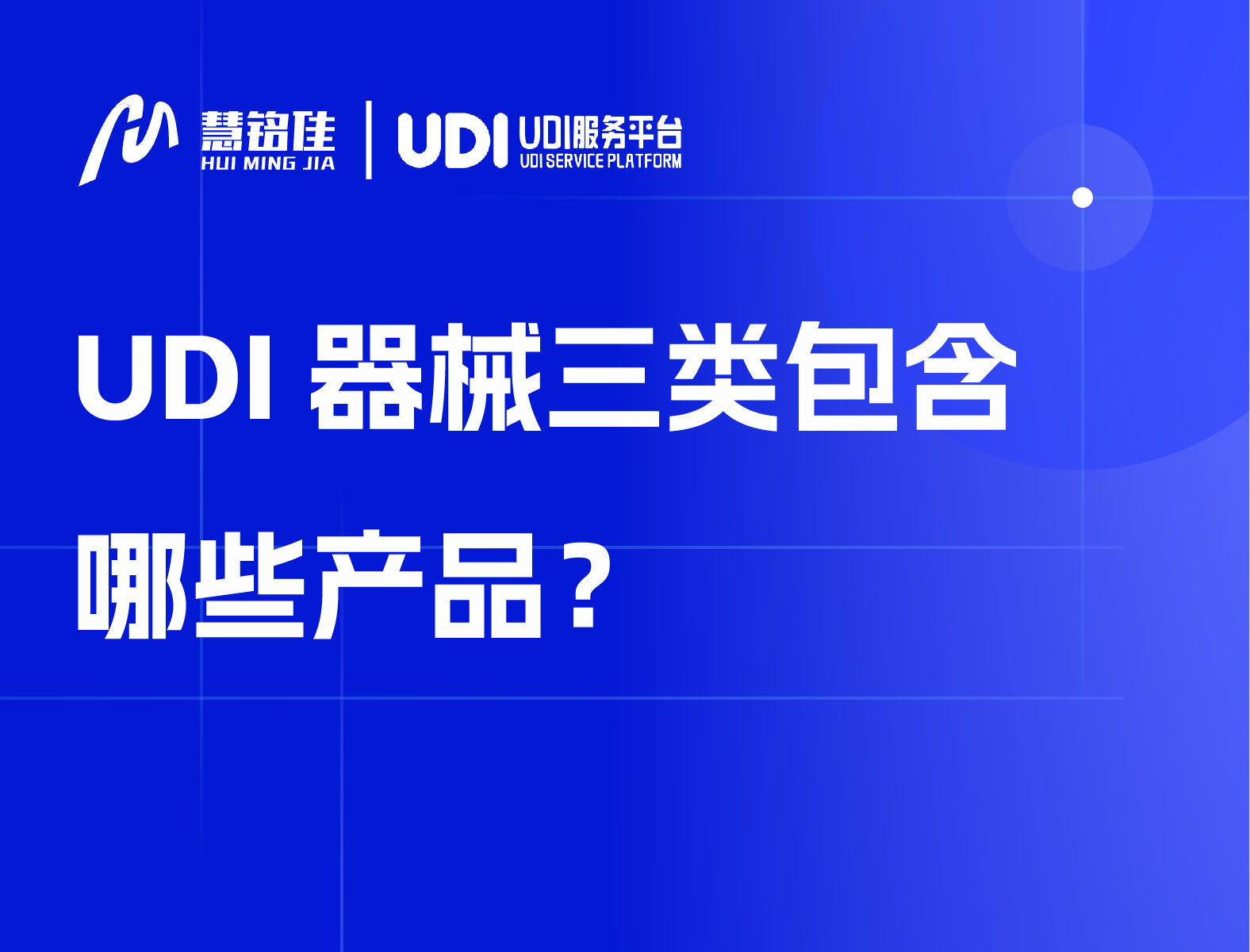 UDI器械三类包含哪些产品？