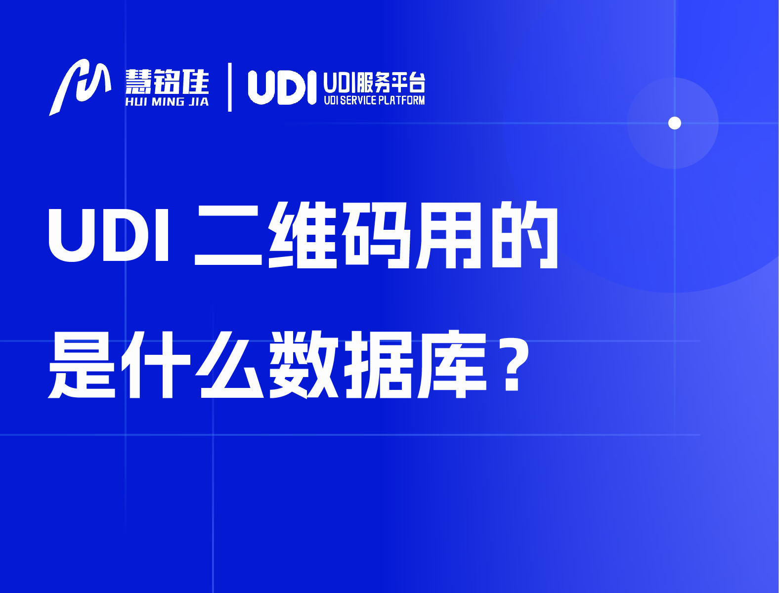 UDI二维码用的是什么数据库？