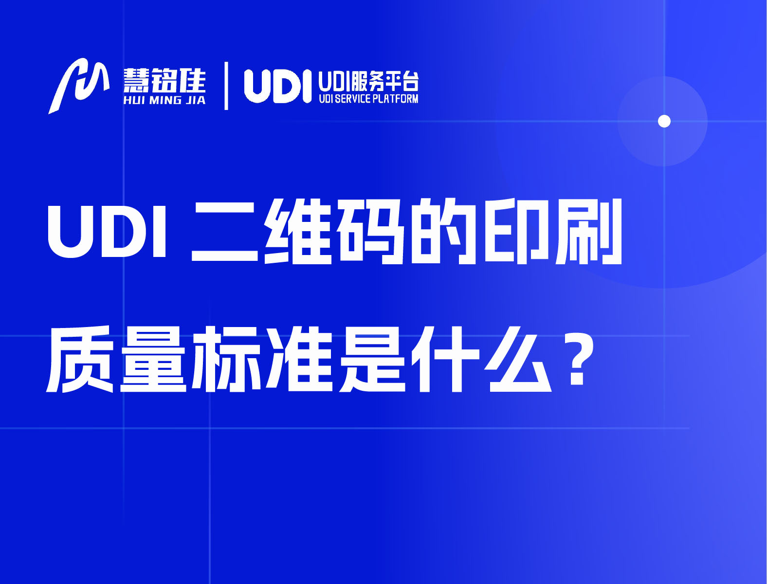 UDI二维码的印刷质量标准是什么？