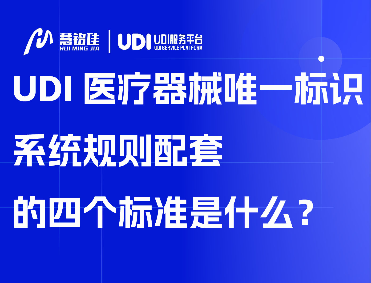 UDI医疗器械唯一标识系统规则配套的四个标准是什么？