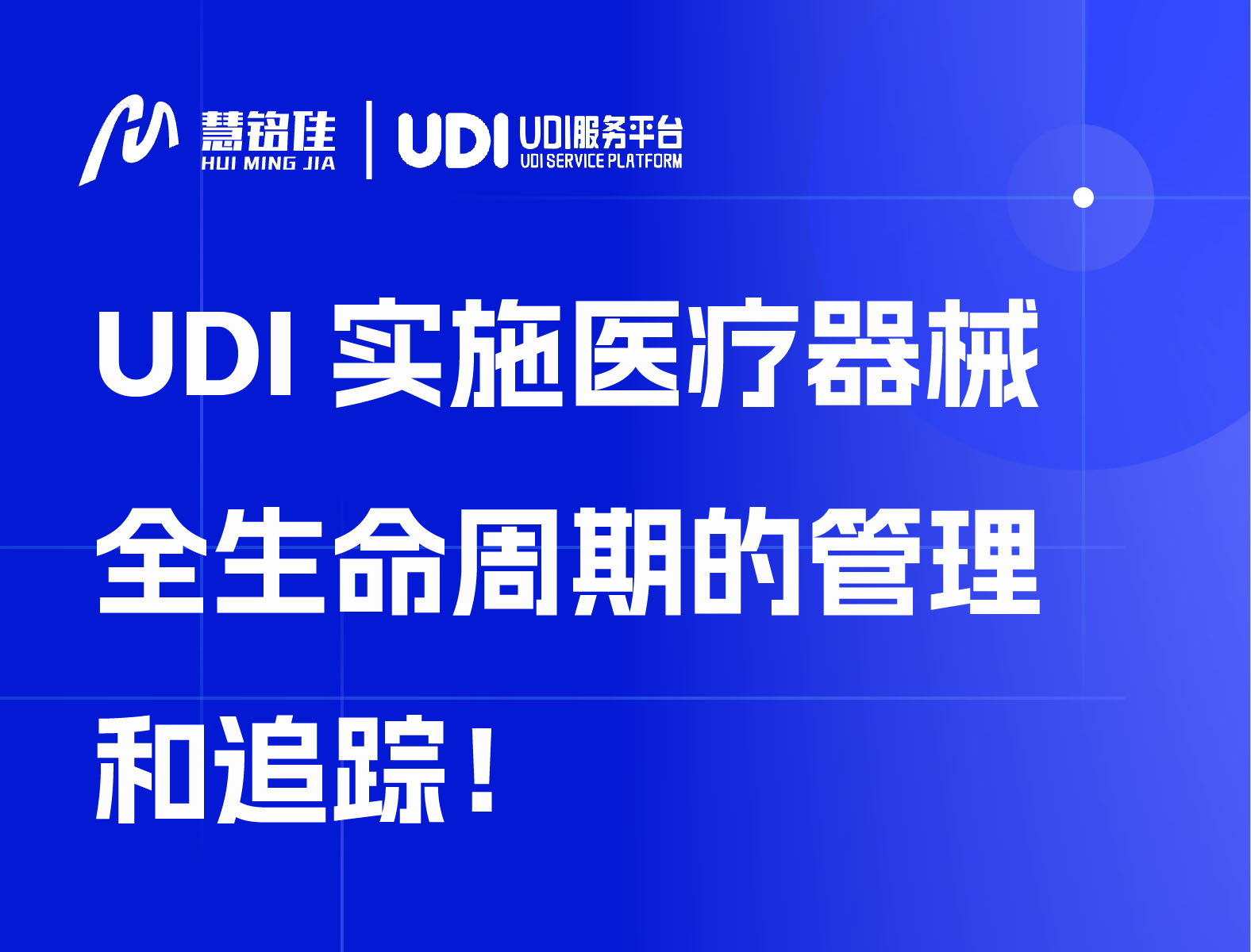 UDI实施医疗器械全生命周期的管理和追踪！
