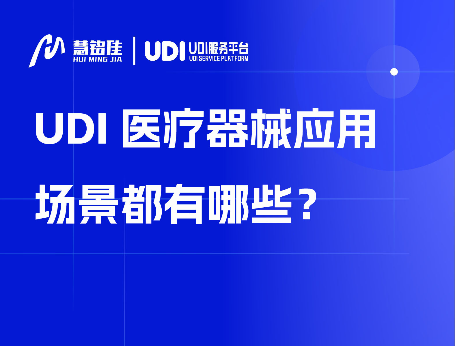 UDI医疗器械应用场景都有哪些？