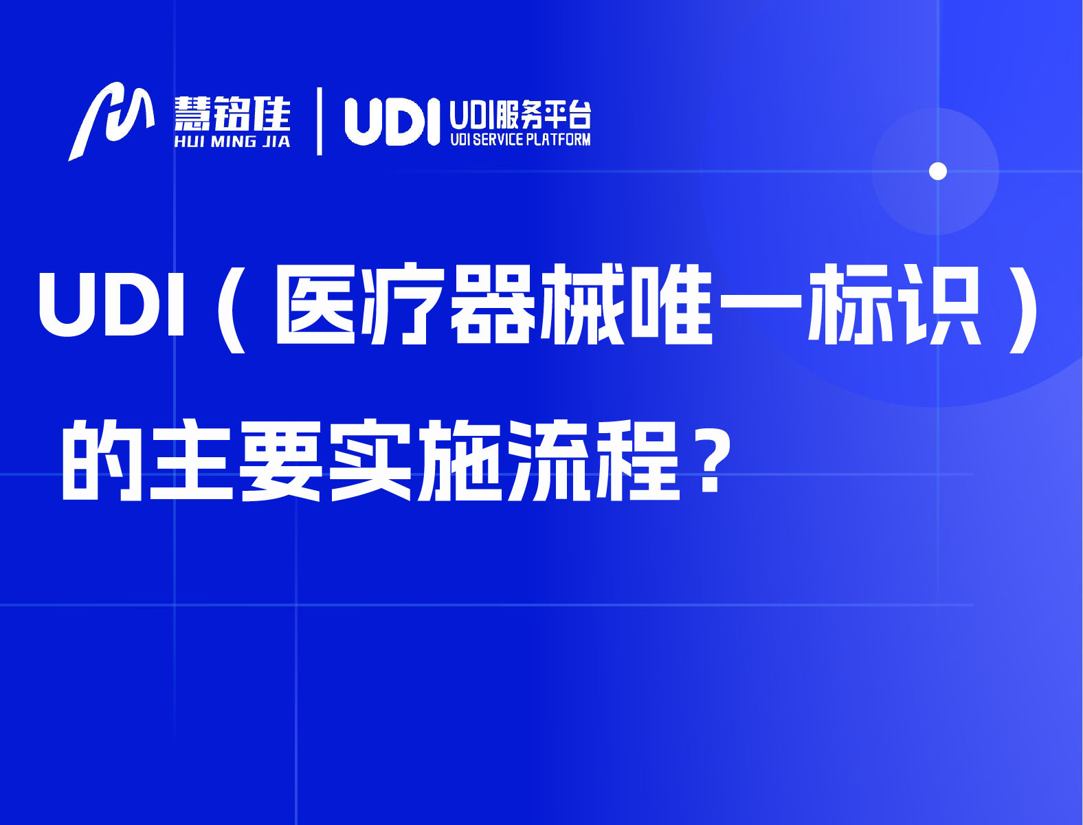 UDI (医疗器械唯一标识) 的主要实施流程！