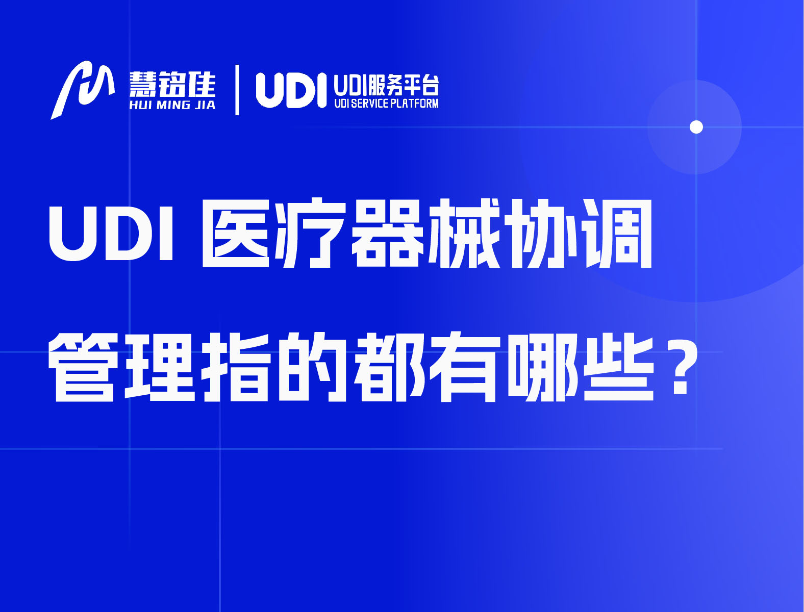 UDI医疗器械协调管理指的都有哪些？