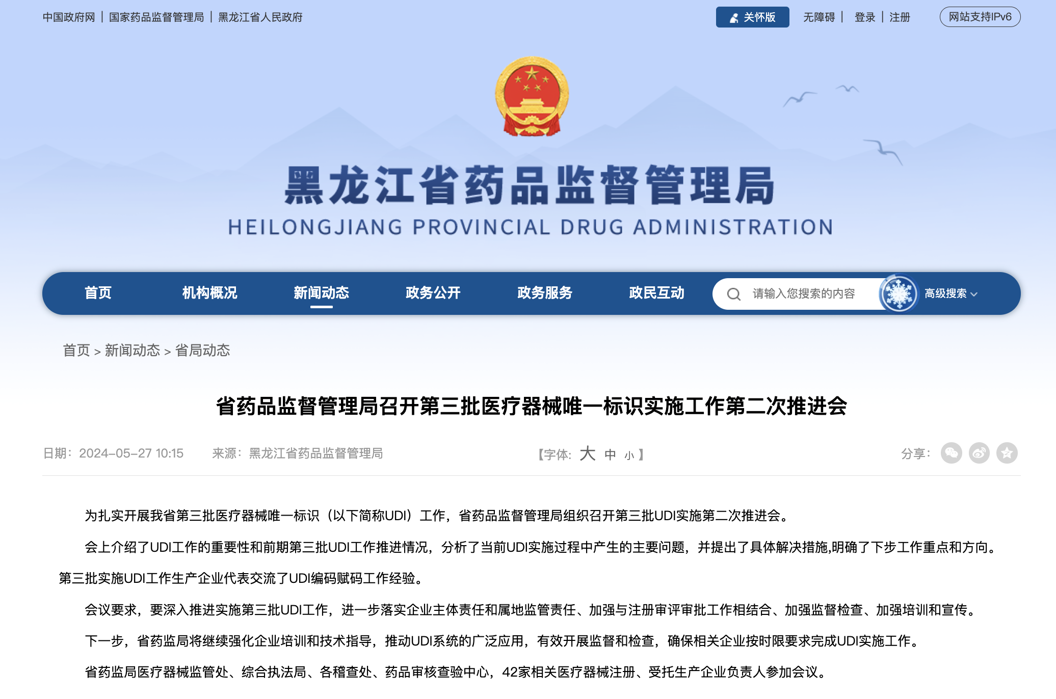 黑龙江省药品监督管理局召开第三批医疗器械唯一标识实施工作第二次推进会(图1)