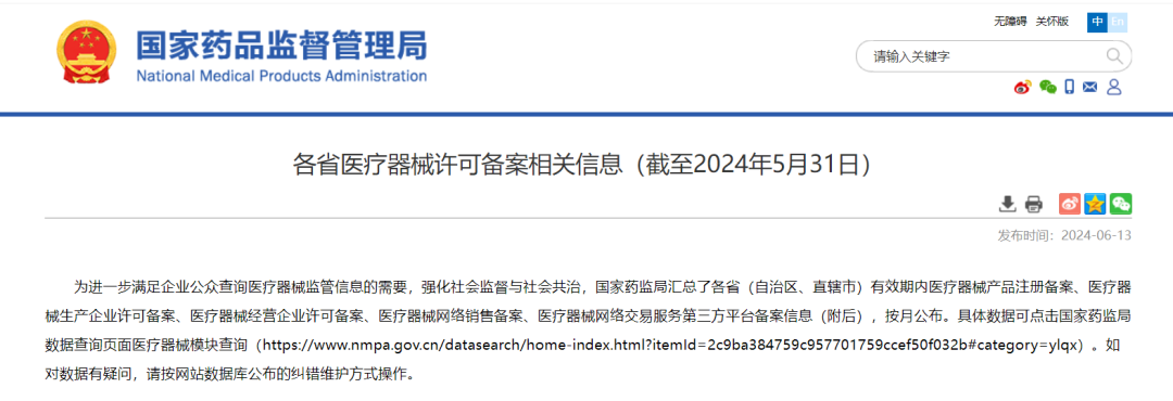 医械数据 | 刚刚！NMPA发布「各省医疗器械许可备案相关信息」(图1)